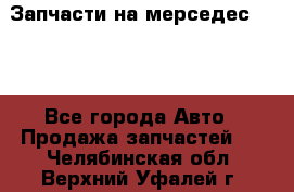 Запчасти на мерседес 203W - Все города Авто » Продажа запчастей   . Челябинская обл.,Верхний Уфалей г.